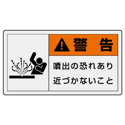 Rakuten - 846-10PL警告表示ラベル　ヨコ大　警告　噴出の【代引き不可】