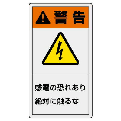 乐天商城 - 846-41PL警告表示ラベル　タテ大　警告　感電の【代引き不可】