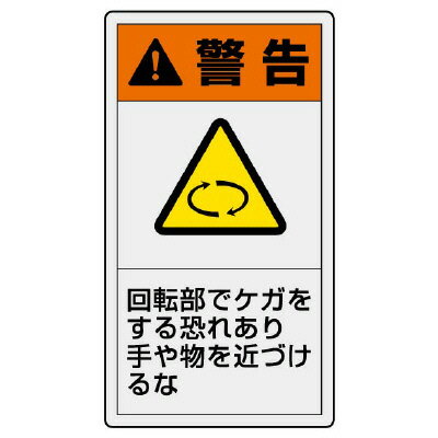 Rakuten - 846-42PL警告表示ラベル　タテ大　警告　回転部【代引き不可】