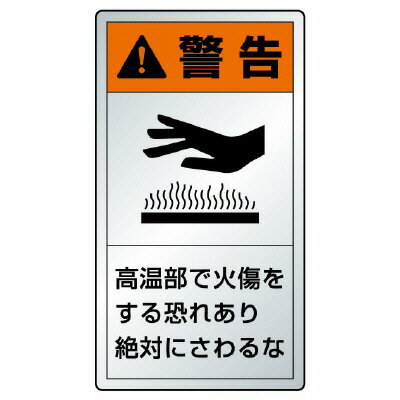 乐天商城 - 846-43K警告ラベル高温部・・　10枚1組【代引き不可】