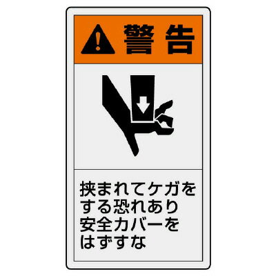 Rakuten - 846-46PL警告表示ラベル　タテ大　警告　挟まれ【代引き不可】