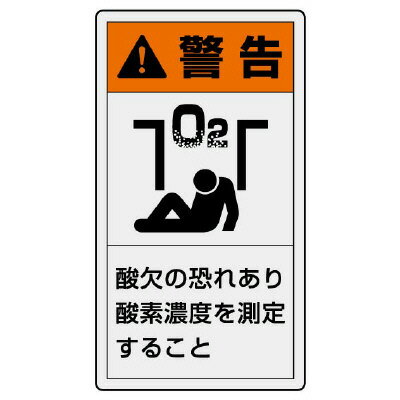Rakuten - 846-47PL警告表示ラベル　タテ大　警告　酸欠の【代引き不可】