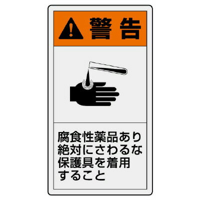 Rakuten - 846-49PL警告表示ラベル　タテ大　警告　腐食性【代引き不可】
