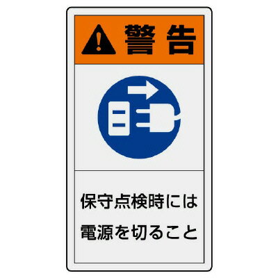 Rakuten - 846-52PL警告表示ラベル　タテ大　警告　保守…【代引き不可】