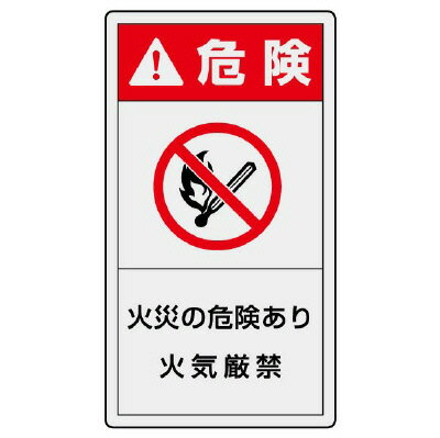 Rakuten - 846-54PL警告表示ラベル　タテ大　危険　火災の【代引き不可】