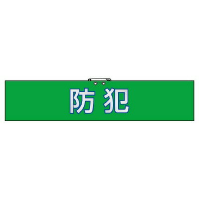 Rakuten - 847-92腕章　防犯【代引き不可】