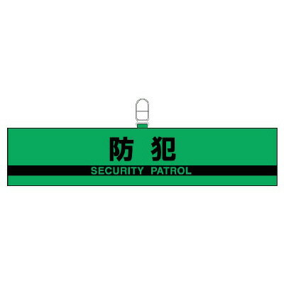 Rakuten - 847-95腕章　防犯【代引き不可】