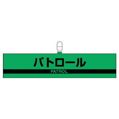 Rakuten - 847-97腕章　パトロール【代引き不可】