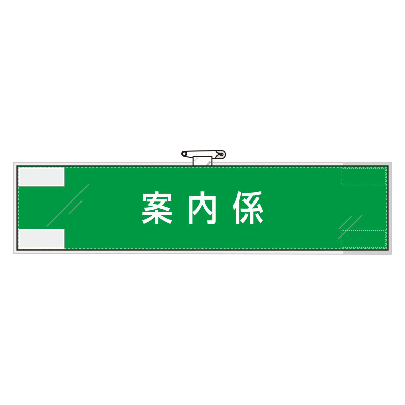 Rakuten - 848-32作業管理関係腕章　案内係【代引き不可】