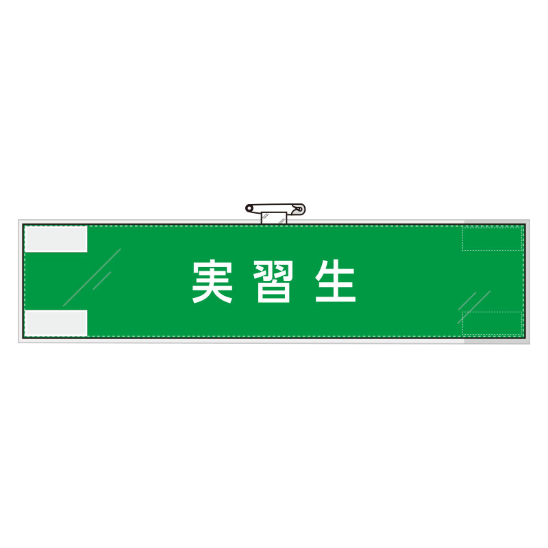 Rakuten - 848-33作業管理関係腕章　実習生【代引き不可】