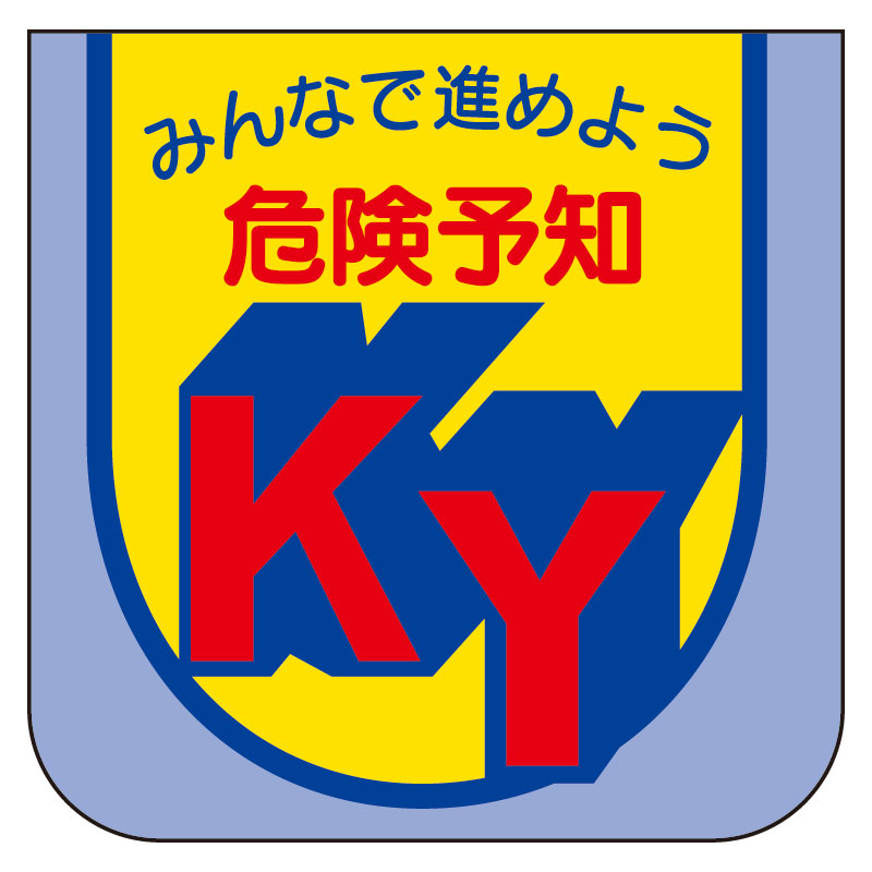 Rakuten - 849-26A 胸章みんなで進めよう危険予知