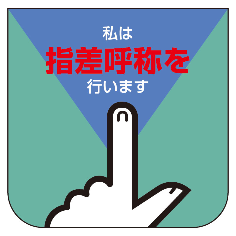 Rakuten - 849-27A 胸章　私は指差呼称を行います