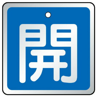 Rakuten - 857-05バルブ開閉表示板　開　青【代引き不可】