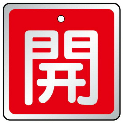 乐天商城 - 857-06バルブ開閉表示板　開　赤【代引き不可】