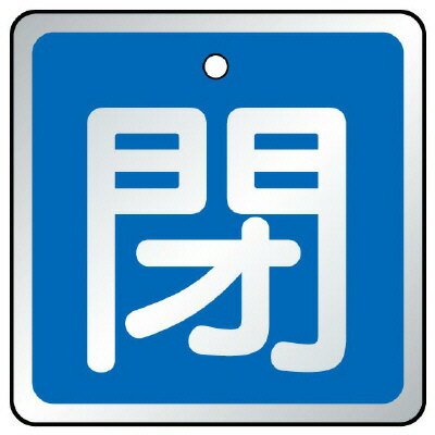 Rakuten - 857-07バルブ開閉表示板　閉　青【代引き不可】
