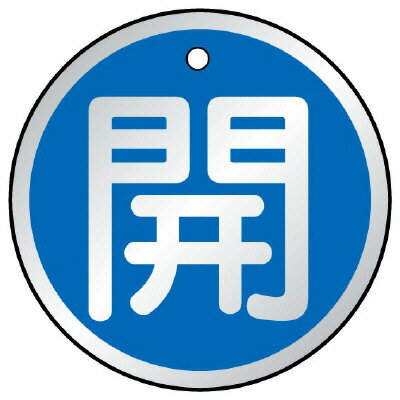 Rakuten - 857-13バルブ開閉表示板　開　青【代引き不可】