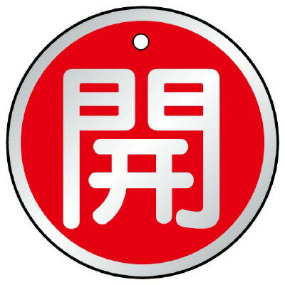 Rakuten - 857-14バルブ開閉表示板　開　赤【代引き不可】