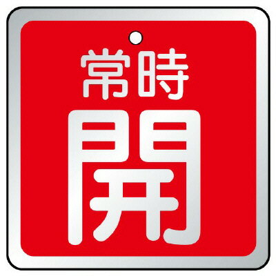 Rakuten - 857-18バルブ開閉表示板　常時開　赤【代引き不可】