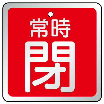 Rakuten - 857-20バルブ開閉表示板　常時閉　赤【代引き不可】