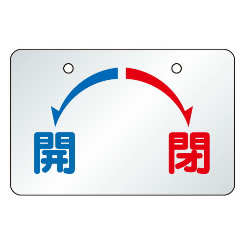 Rakuten - 857-21バルブ開閉表示板　開・閉【代引き不可】