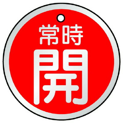 Rakuten - 857-28バルブ開閉表示板　常時開　赤【代引き不可】