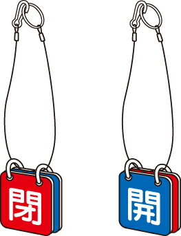 Rakuten - 857-60両面用表示板　マグネット青開赤閉【代引き不可】