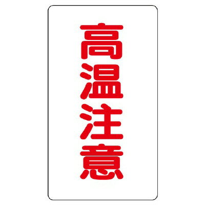 Rakuten - 859-44アルミステッカー　高温注意（大）縦型【代引き不可】