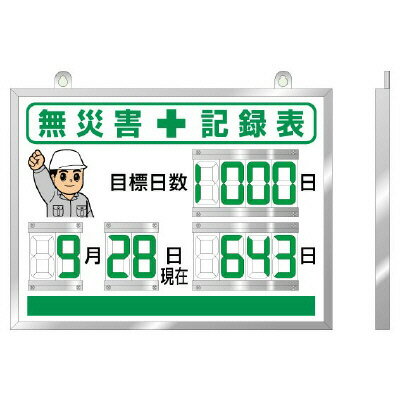 Rakuten - 867-18Aデジタル無災害記録表【代引き不可】