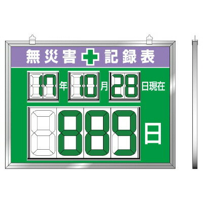 Rakuten - 867-19デジタル数字型無災害記録表　数字板脱着式【代引き不可】
