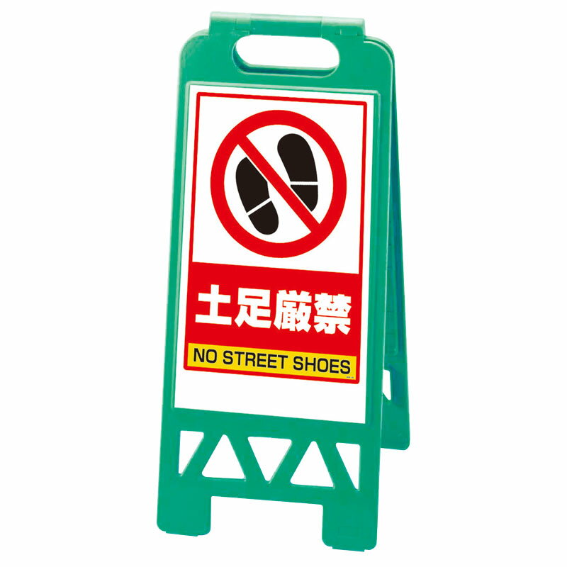 Rakuten - 868-46AGフロアユニスタンド　緑　土足厳禁【代引き不可】