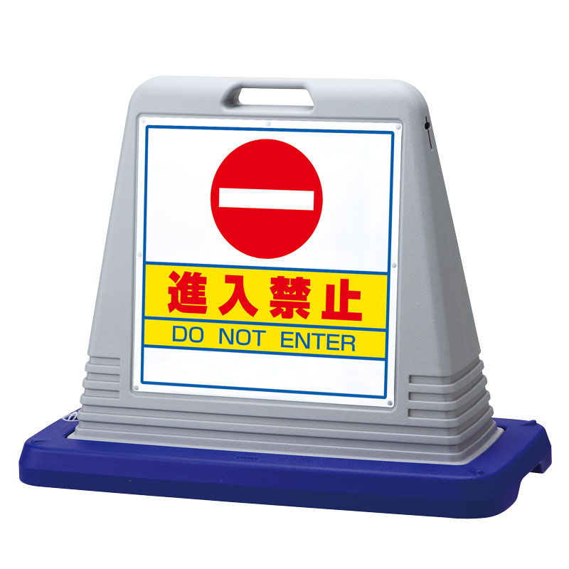 Rakuten - 874-051AGY ＃サインキューブ進入禁止　片WT付