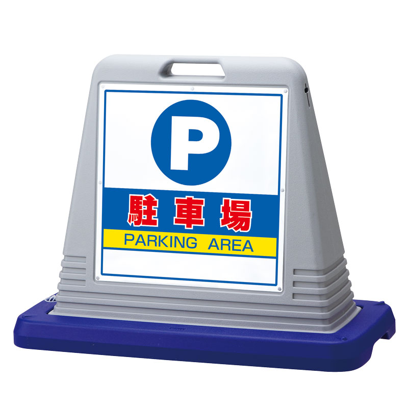 Rakuten - 874-061AGY ＃サインキューブ駐車場　片WT付