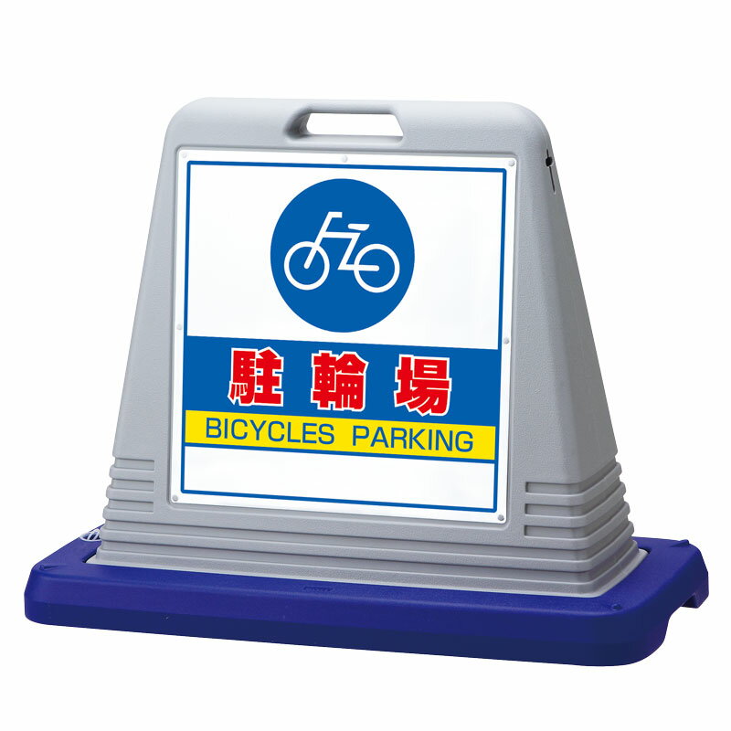 874-072AGY＃サインキューブ駐輪場　両WT付【代引き不可】