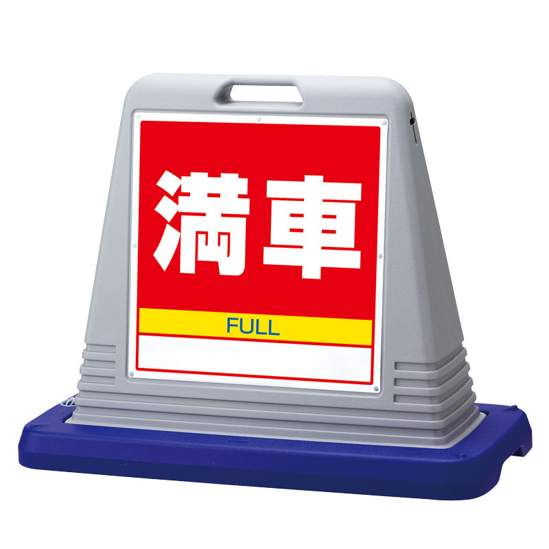Rakuten - 874-081AGY ＃サインキューブ満車　片WT付