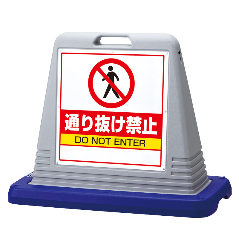 Rakuten - 874-212AGY ＃サインキューブ通り抜け禁止　両WT付