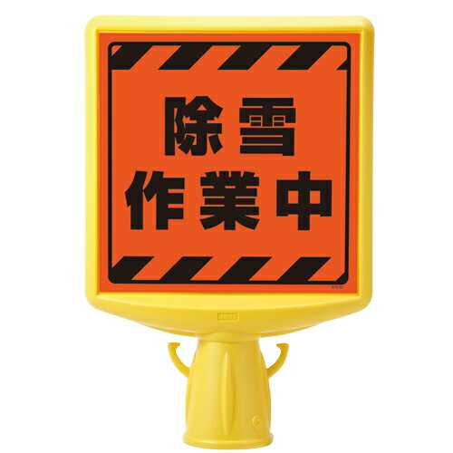 Rakuten - 874-871A コーンサイントップ2　除雪作業中片面