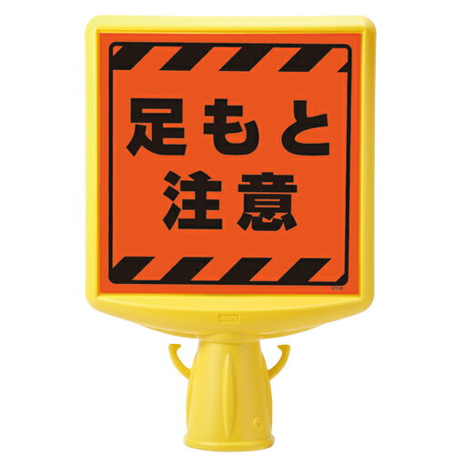 Rakuten - 874-882A コーンサイントップ2　足もと注意両面