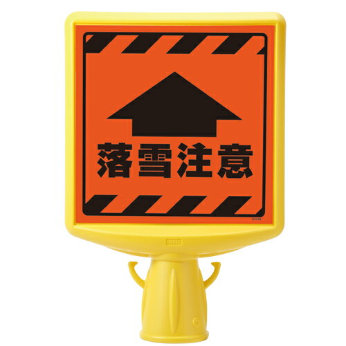 Rakuten - 874-891A コーンサイントップ2　落雪注意片面