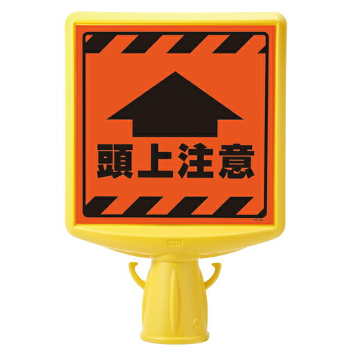 Rakuten - 874-901A コーンサイントップ2　頭上注意片面