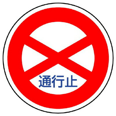 Rakuten - 894-01規制標識（301）通行止【代引き不可】