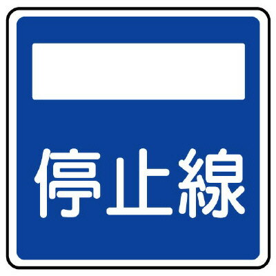 Rakuten - 894-25指示標識（406の2）停止線【代引き不可】