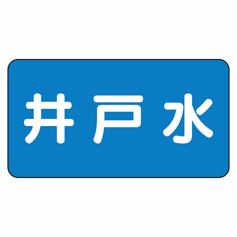 Rakuten - AS-1-17L配管ステッカー　井戸水（大）【代引き不可】