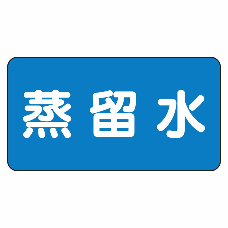 Rakuten - AS-1-18L配管ステッカー　蒸留水（大）【代引き不可】