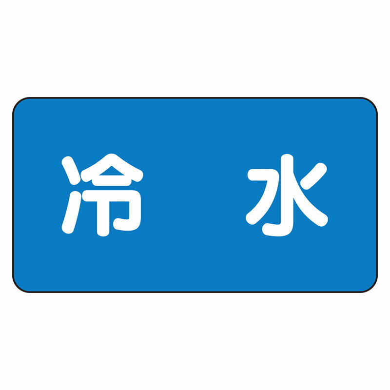 Rakuten - AS-1-19L配管ステッカー　冷水（大）【代引き不可】