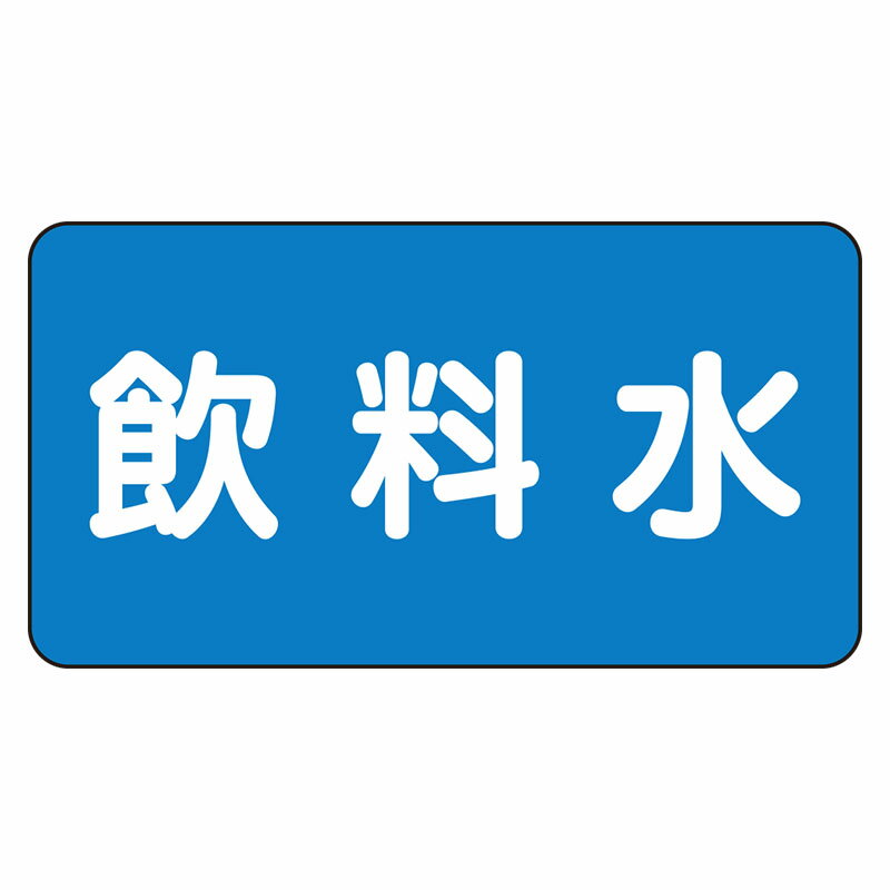 Rakuten - AS-1-21L配管ステッカー　飲料水（大）【代引き不可】