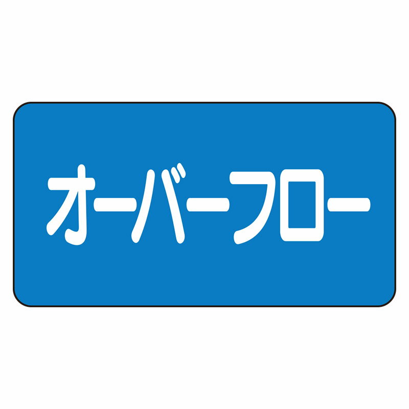 Rakuten - AS-1-22L配管ステッカー　オーバフロー（大）【代引き不可】