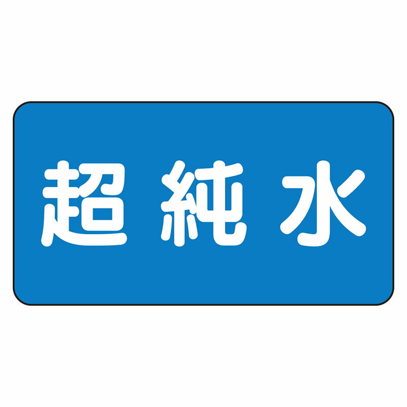 Rakuten - AS-1-23L配管ステッカー　超純水（大）【代引き不可】