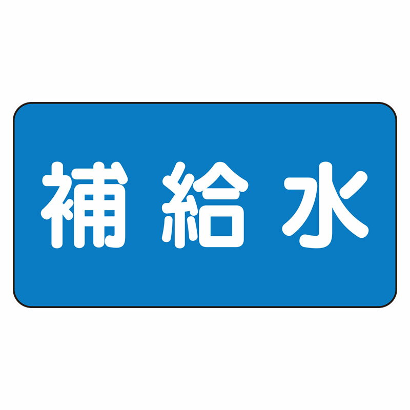 Rakuten - AS-1-24L配管ステッカー　補給水（大）【代引き不可】