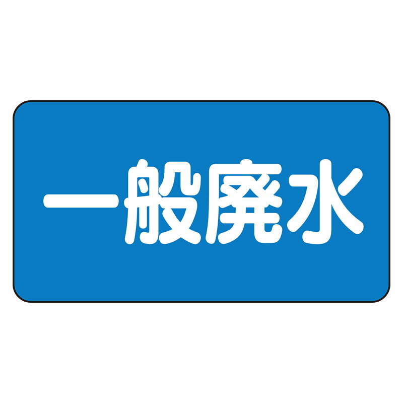 Rakuten - AS-1-27L配管ステッカー　一般廃水（大）【代引き不可】