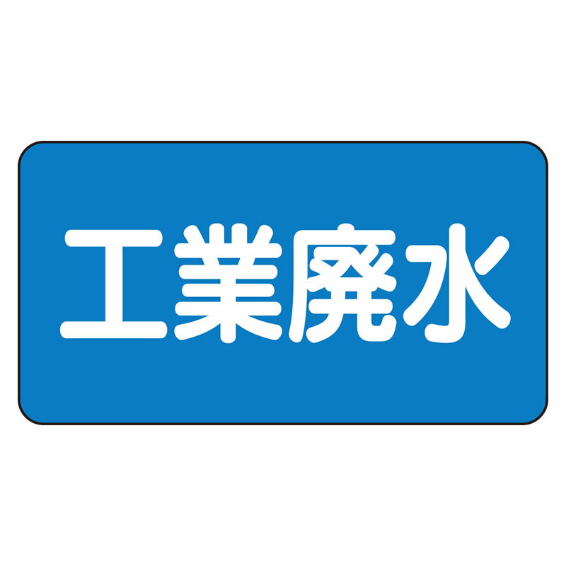 Rakuten - AS-1-28L配管ステッカー　工業廃水（大）【代引き不可】